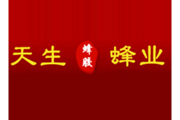山东省聊城市天生蜂业有限公司