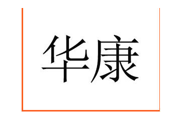 青县华康食品有限公司