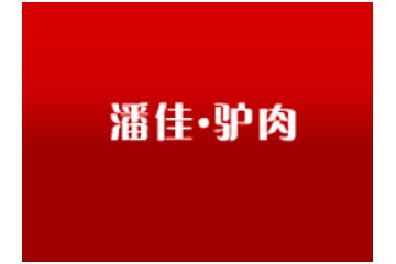 高唐潘佳肉制品有限公司