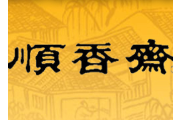山东顺香斋食品有限公司