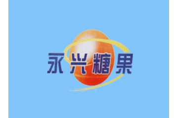 青州市永兴食品有限公司