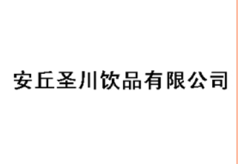 安丘圣川饮品有限公司