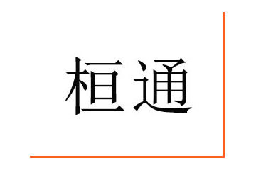 廊坊桓通商贸有限公司