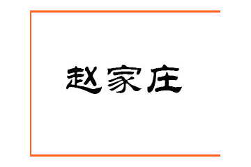 荆州市赵家庄食品有限公司