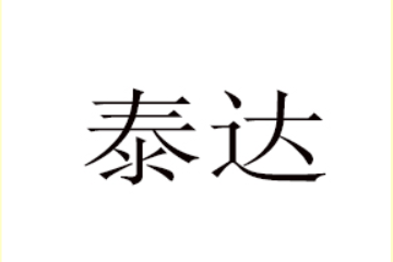 沈阳泰达冻干技术有限公司