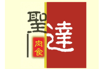 东营市圣达肉食品有限责任公司