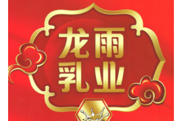 东营市龙雨乳业有限责任公司