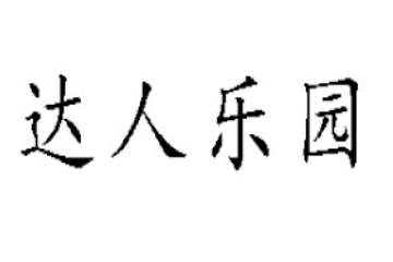 达人乐园农业科技发展（大连）有限公司