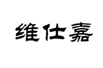 辽宁维仕嘉农业食品开发有限公司