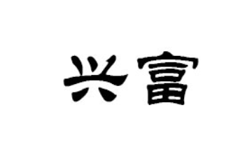 阜新市兴富食品商贸有限责任公司