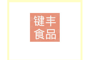 河北键丰食品有限公司