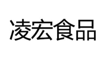 沈阳市凌宏食品有限公司