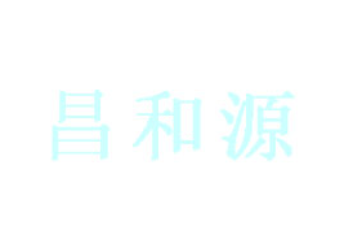 沈阳昌和源食品有限公司