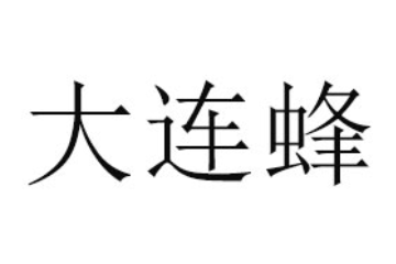 大连蜂产品有限公司
