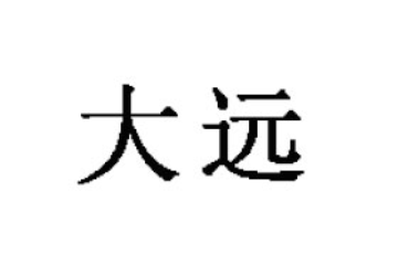 锦州大远食品工业有限公司