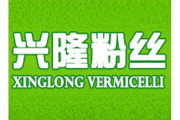 山东龙口兴隆粉丝有限公司