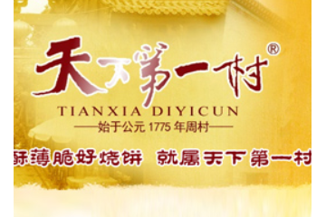 山东天下第一村烧饼有限公司
