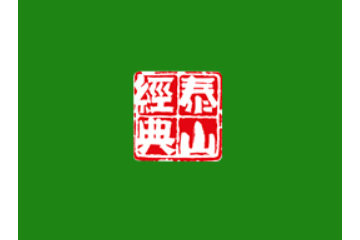 泰安泰山经典食品有限公司