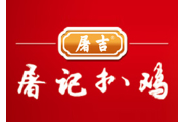 禹城屠吉食品有限公司