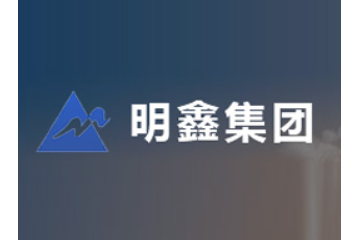 山东明鑫集团有限公司