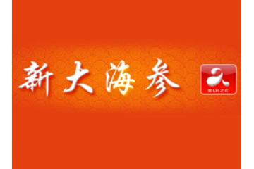 烟台新大海参有限公司