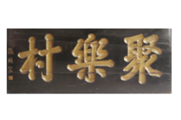 淄博博山聚乐村食品有限责任公司