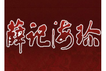 青岛薛记海珍品有限公司