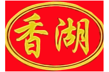 泰安香湖食品有限公司