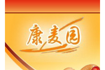 日照岚山区康麦园食品厂