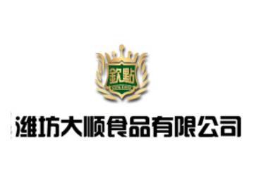 潍坊大顺食品有限公司