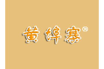 山东莱阳黄埠寨板栗食品有限公司