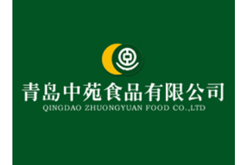 青岛中苑食品有限公司