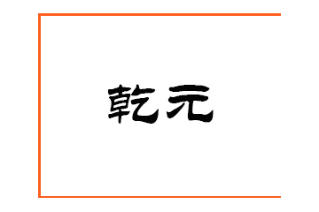 宁晋县乾元食品厂