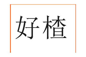 河北好楂食品有限公司