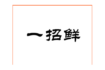 河北一招鲜食品有限公司