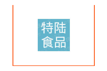 特陆食品河北有限公司