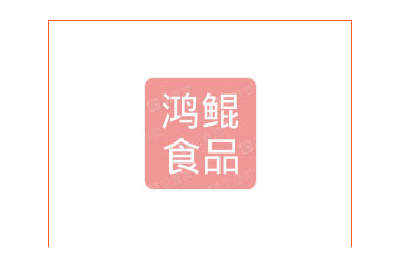 河北鸿鲲食品有限公司