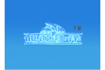 青岛龙源珍洋食品厂