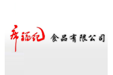 济宁席福纪食品有限公司