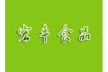 乐陵市宏丰食品有限公司