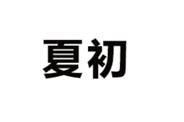 山东夏初食品集团有限公司