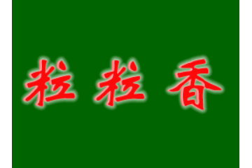 聊城市东昌府区粒粒香食品有限公司