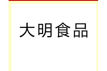 保定市大明食品有限公司