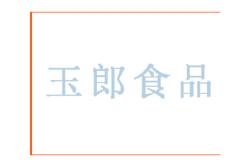 邯郸市玉郎食品有限公司