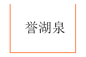 河北誉湖泉商业管理有限公司