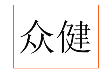 河北众健食品有限公司