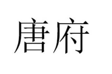 铁岭市唐府食品有限责任公司