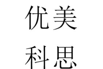 大连优美科思国际贸易有限公司