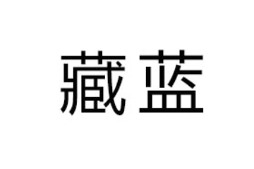 清原红河谷漂流泉饮品有限公司