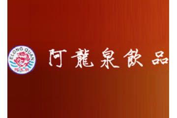 阳谷阿龙泉饮品有限公司